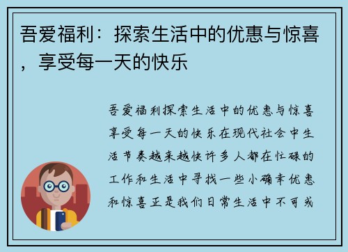 吾爱福利:探索生活中的优惠与惊喜,享受每一天的快乐 吾爱福利:探索生活中的优惠与惊喜,享受每一天的快乐