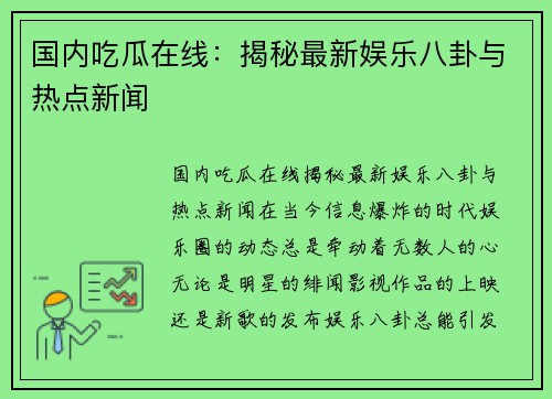国内吃瓜在线：揭秘最新娱乐八卦与热点新闻