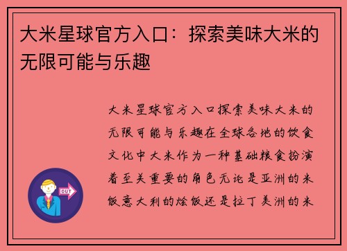大米星球官方入口:探索美味大米的无限可能与乐趣 大米星球官方入口:探索美味大米的无限可能与乐趣