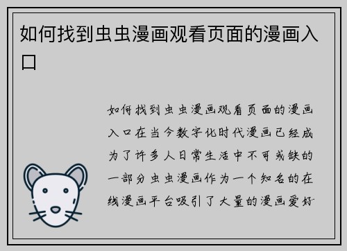 如何找到虫虫漫画观看页面的漫画入口 如何找到虫虫漫画观看页面的漫画入口