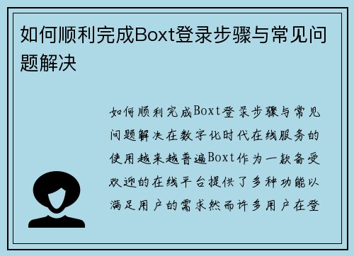 如何顺利完成Boxt登录步骤与常见问题解决 如何顺利完成Boxt登录步骤与常见问题解决