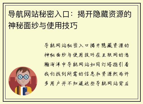 导航网站秘密入口:揭开隐藏资源的神秘面纱与使用技巧 导航网站秘密入口:揭开隐藏资源的神秘面纱与使用技巧