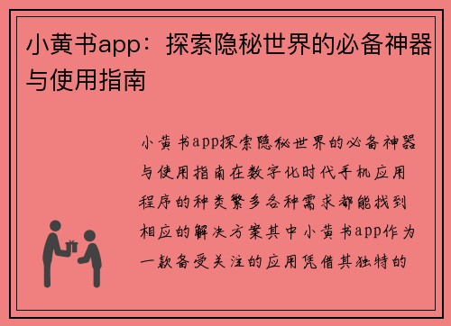 小黄书app:探索隐秘世界的必备神器与使用指南 小黄书app:探索隐秘世界的必备神器与使用指南